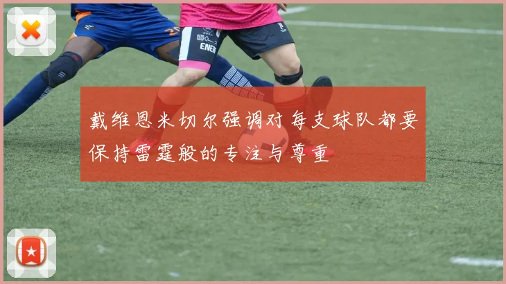 戴维恩米切尔强调对每支球队都要保持雷霆般的专注与尊重