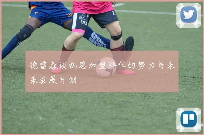 德雷森谈凯恩加盟拜仁的努力与未来发展计划