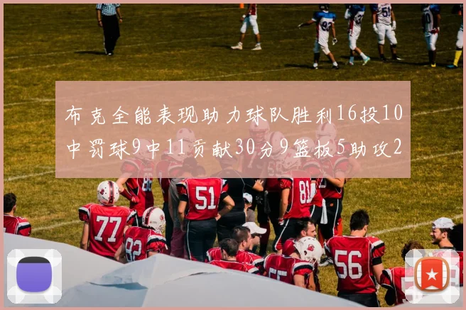 布克全能表现助力球队胜利16投10中罚球9中11贡献30分9篮板5助攻2抢断正负值高达21