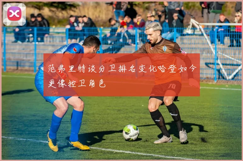 范弗里特谈分卫排名变化哈登如今更像控卫角色