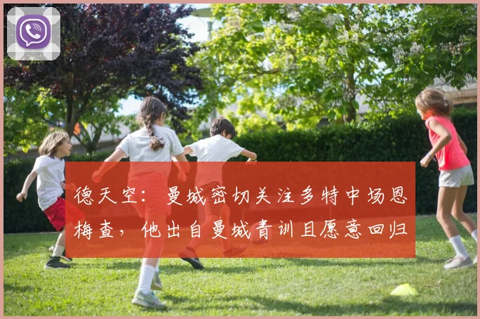 德天空：曼城密切关注多特中场恩梅查，他出自曼城青训且愿意回归