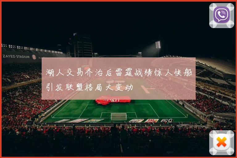 湖人交易乔治后雷霆战绩惊人快船引发联盟格局大变动