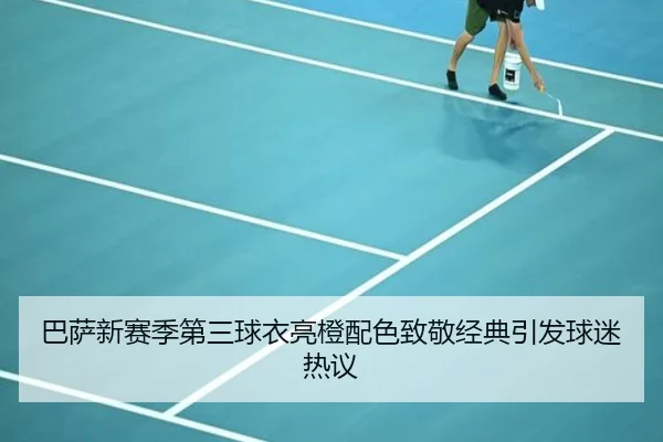 巴萨新赛季第三球衣亮橙配色致敬经典引发球迷热议 - milan