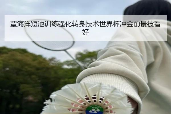 覃海洋短池训练强化转身技术世界杯冲金前景被看好 - milan