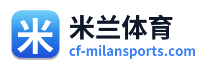 米兰体育